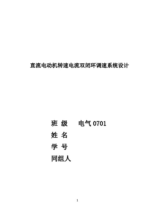 直流电动机转速电流双闭环调速系统设计