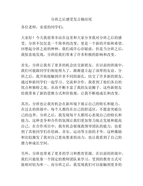 分班之后感受发言稿结尾