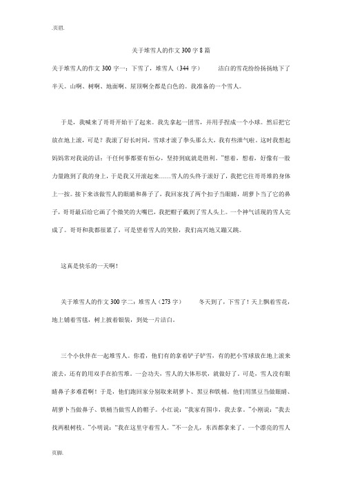 关于堆雪人的作文300字8篇
