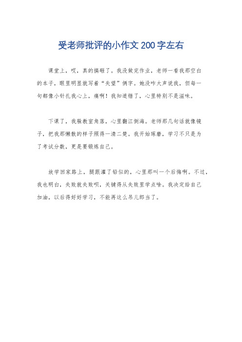 受老师批评的小作文200字左右