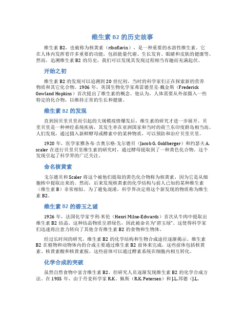 与维生素b2有关的历史故事