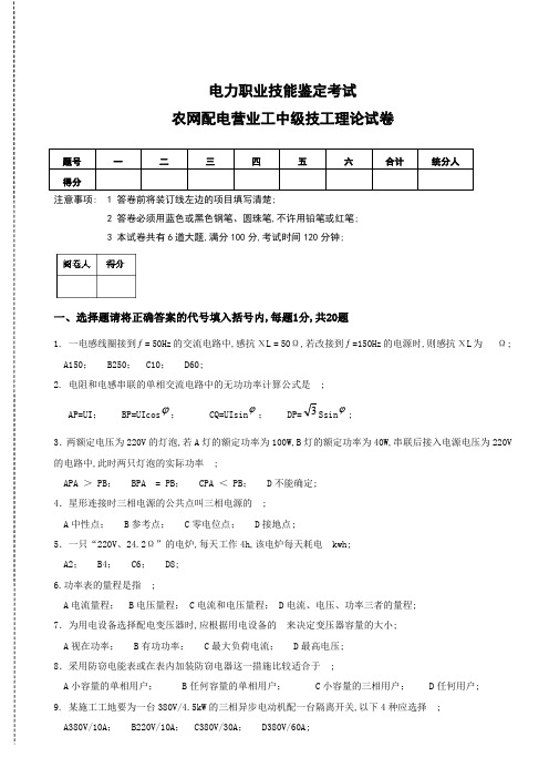 电力职业技能鉴定考试试题农网配电营业工