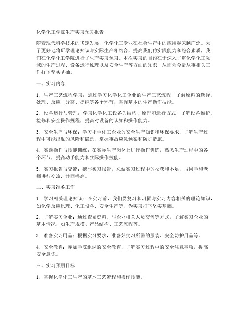 化学化工学院生产实习预习报告