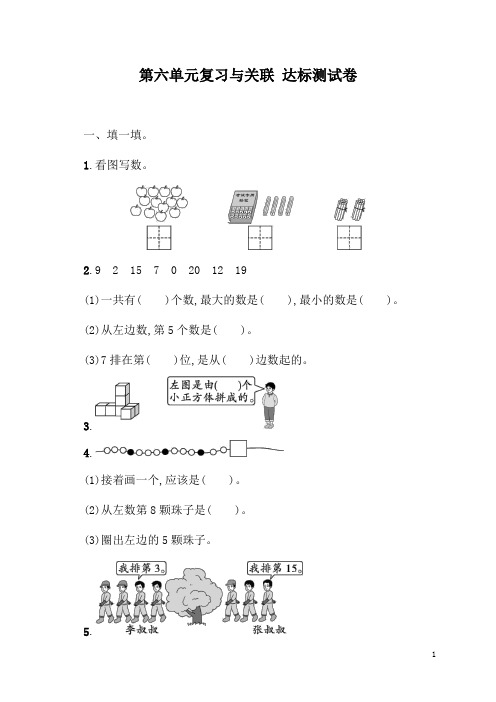 人教版(2024)数学一年级上册第六单元复习与关联达标测试卷