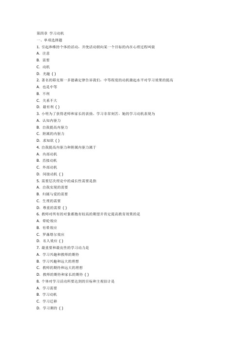 教育心理学试题  第四章 学习动机 附答案