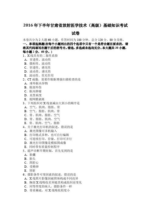 2016年下半年甘肃省放射医学技术(高级)基础知识考试试卷