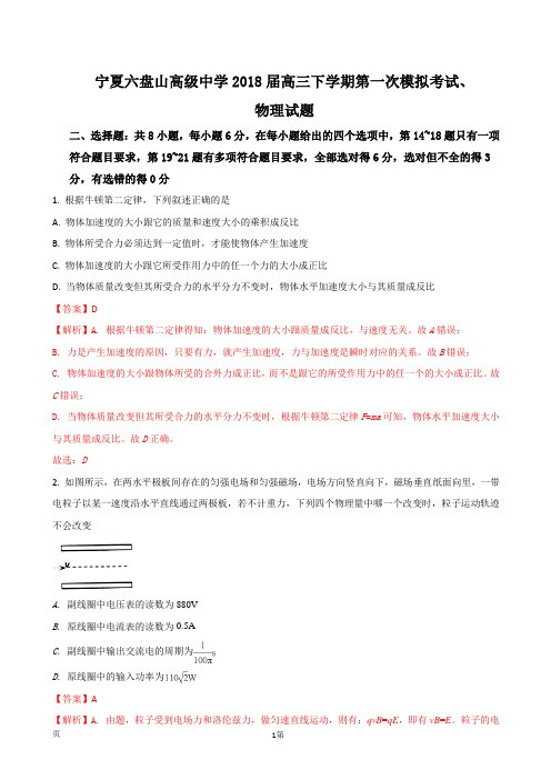 2018届宁夏六盘山高级中学高三下学期第一次模拟考试物理试题(解析版)