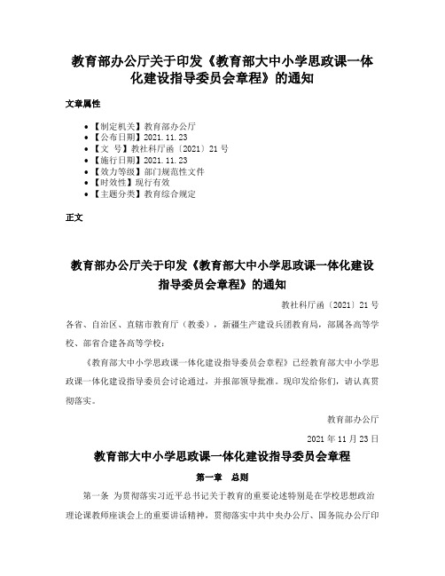 教育部办公厅关于印发《教育部大中小学思政课一体化建设指导委员会章程》的通知