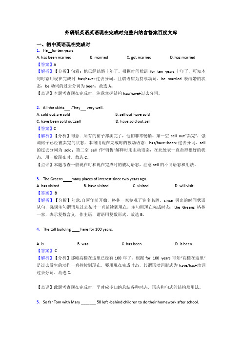 外研版英语英语现在完成时完整归纳含答案百度文库