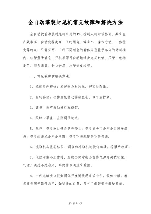 全自动灌装封尾机常见故障和解决方法