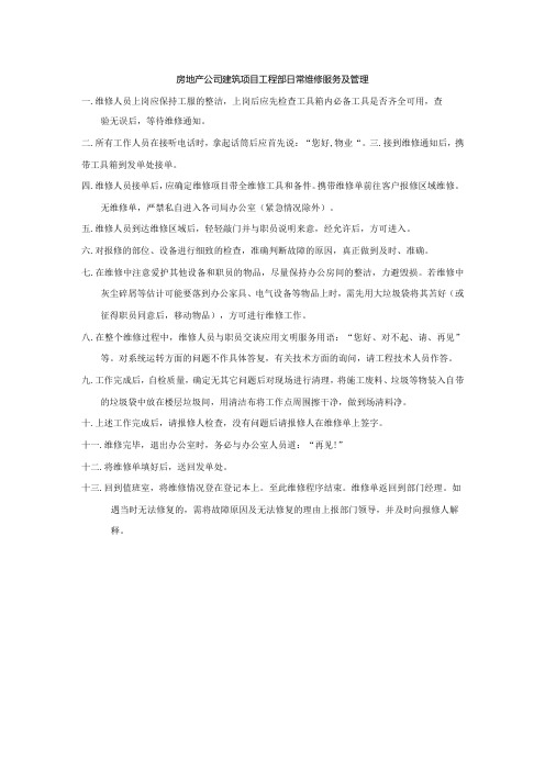 房地产公司建筑项目工程部日常维修服务及管理