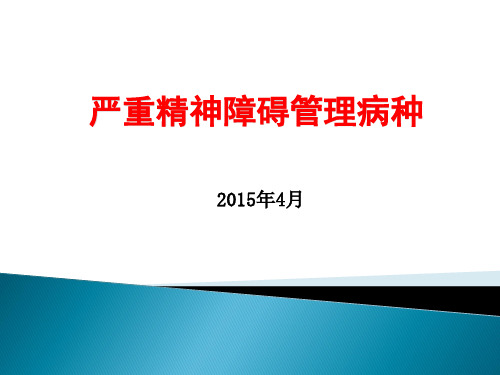 严重精神障碍疾病的病种