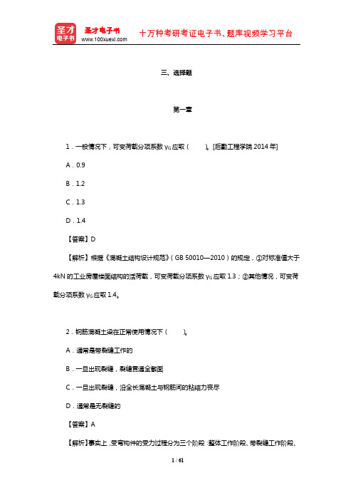 东南大学等校《混凝土结构(上册)：混凝土结构设计原理》【章节题库】(选择题)