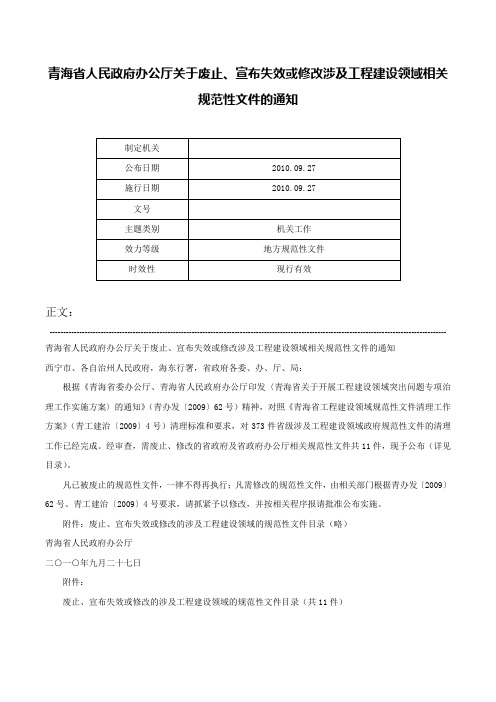 青海省人民政府办公厅关于废止、宣布失效或修改涉及工程建设领域相关规范性文件的通知-