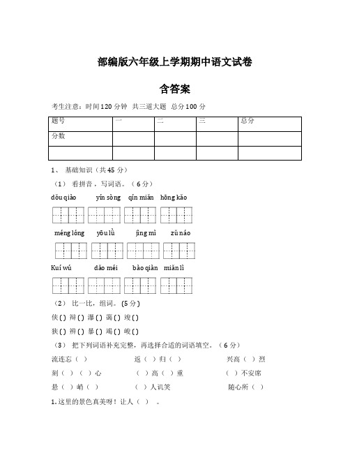 部编版六年级上学期期中语文试卷含答案(word编辑版)