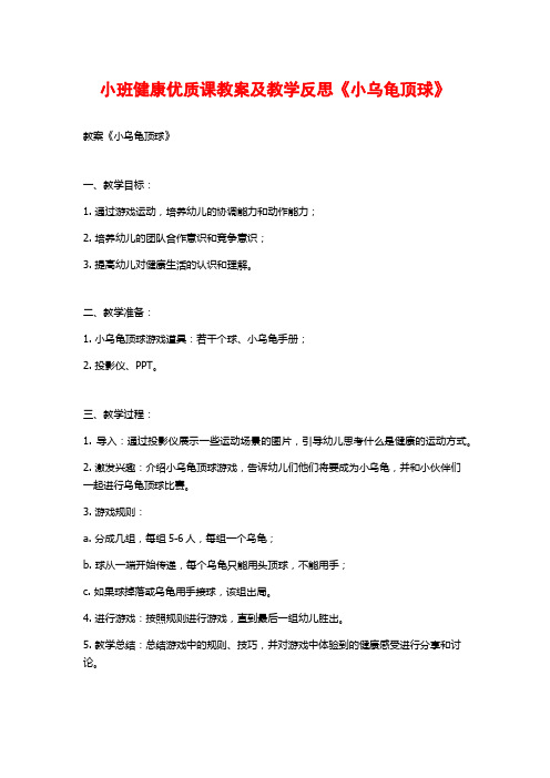 小班健康优质课教案及教学反思《小乌龟顶球》