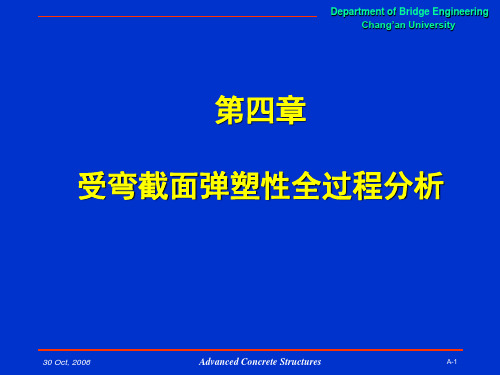 (第四章)高等混凝土结构-长安大学-硕士课程