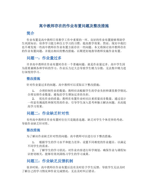  高中教师存在的作业布置问题及整改措施