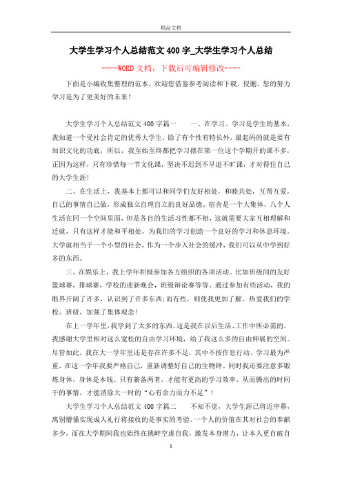 大学生学习个人总结范文400字_大学生学习个人总结