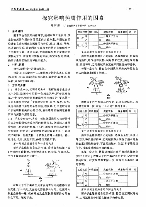 探究影响蒸腾作用的因素