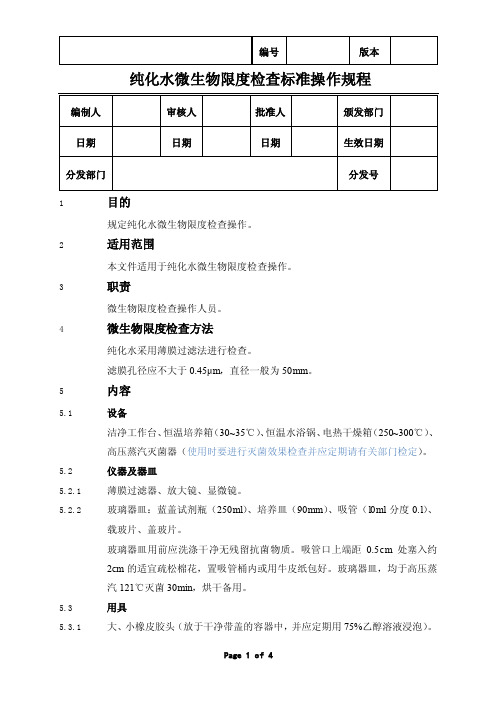 纯化水微生物限度检查标准操作规程