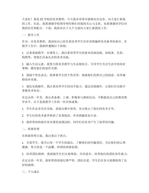 美术教师汇报演讲稿