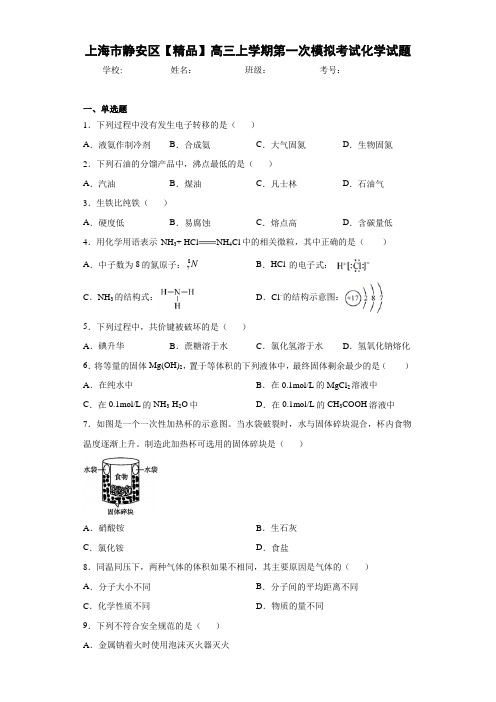 高三上学期第一次模拟考试化学试题(答案解析)