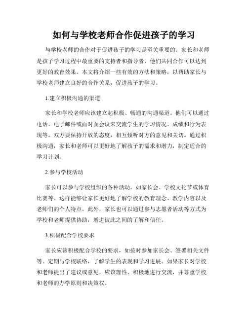 如何与学校老师合作促进孩子的学习