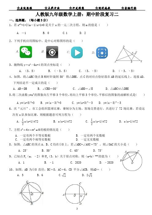 人教版九年级数学上册：期中阶段综合复习二