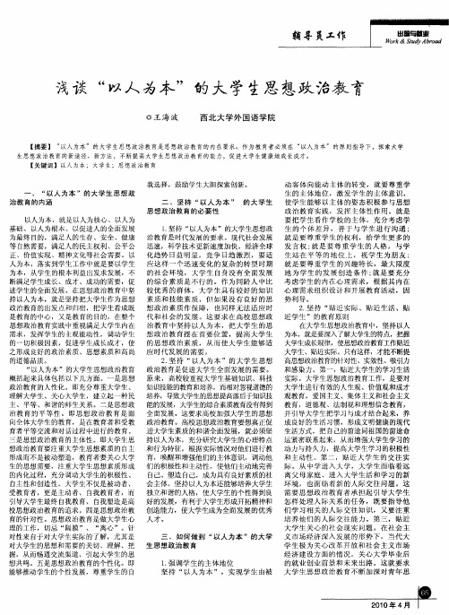 浅谈“以人为本”的大学生思想政治教育