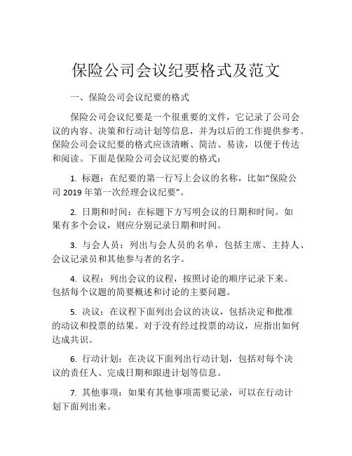 保险公司会议纪要格式及范文