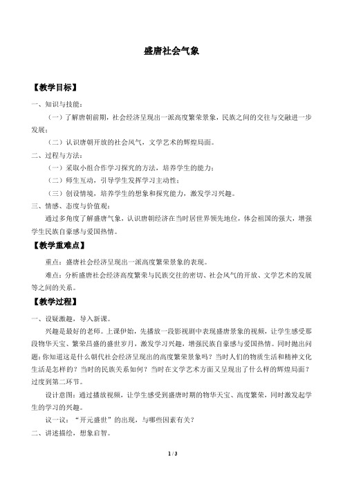 盛唐社会气象 优秀教案