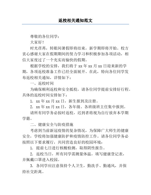 返校相关通知范文