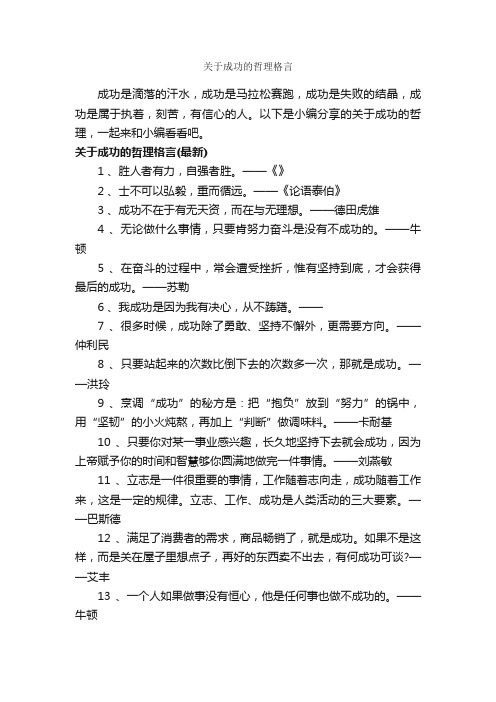 关于成功的哲理格言_正能量语录