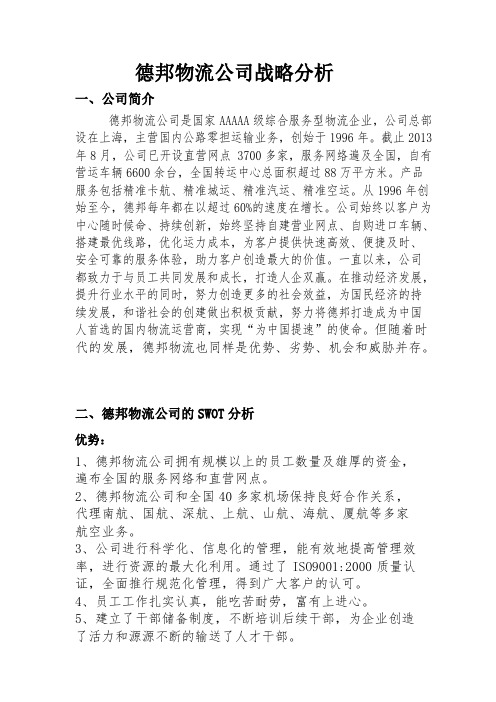 德邦物流公司案例分析解析