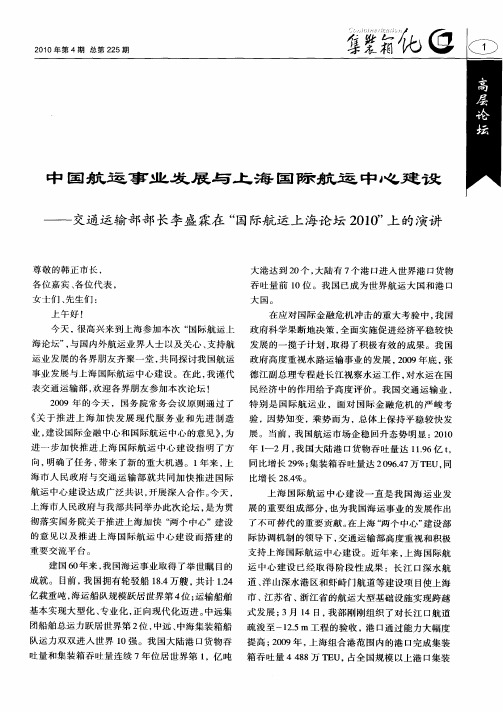 中国航运事业发展与上海国际航运中心建设——交通运输部部长李盛霖在“国际航运上海论坛2010”上的演讲