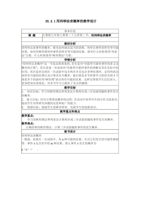 新人教版初中数学九年级上册《第二十五章概率初步：25.2用列举法求概率》优质课导学案_0