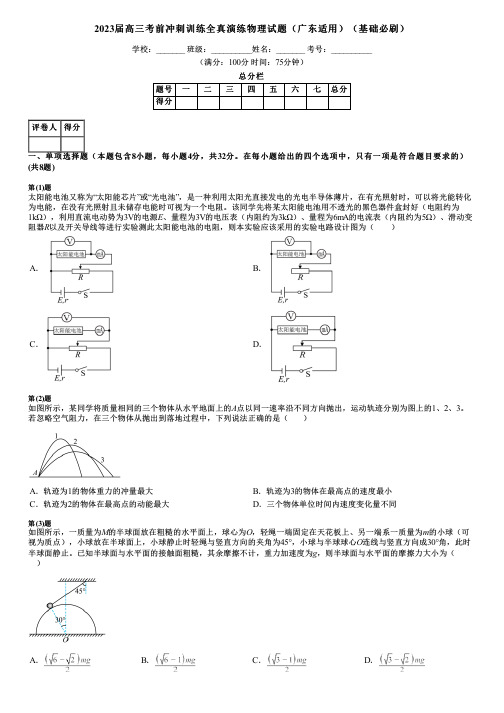 2023届高三考前冲刺训练全真演练物理试题(广东适用)(基础必刷)