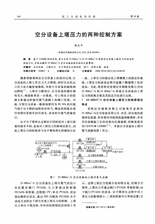 空分设备上塔压力的两种控制方案