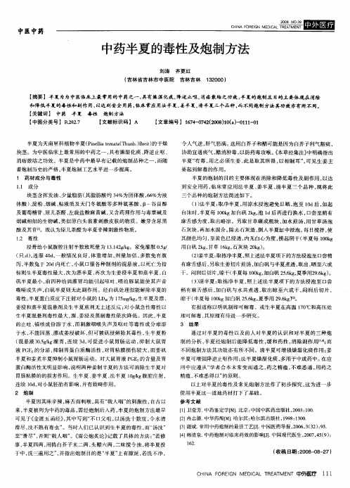中药半夏的毒性及炮制方法