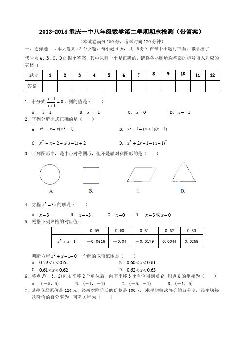 2013-2014重庆一中八年级数学第二学期期末检测(带答案)