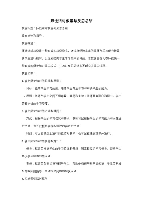 师徒结对教案与反思总结