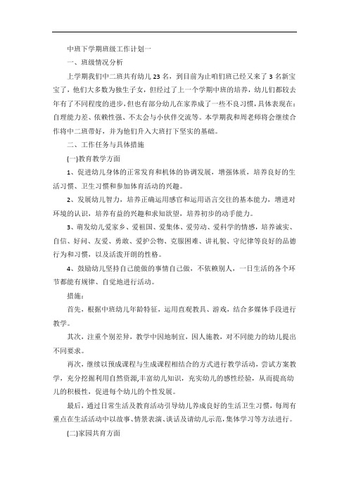 中班下学期班级工作计划五篇