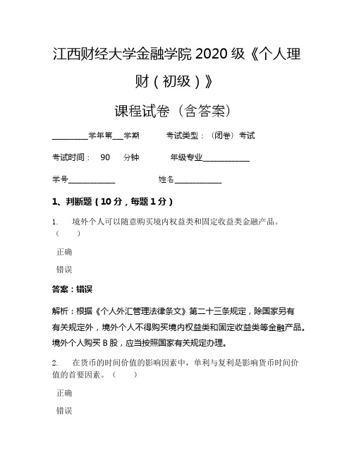 江西财经大学金融学院2020级《个人理财(初级)》考试试卷(590)