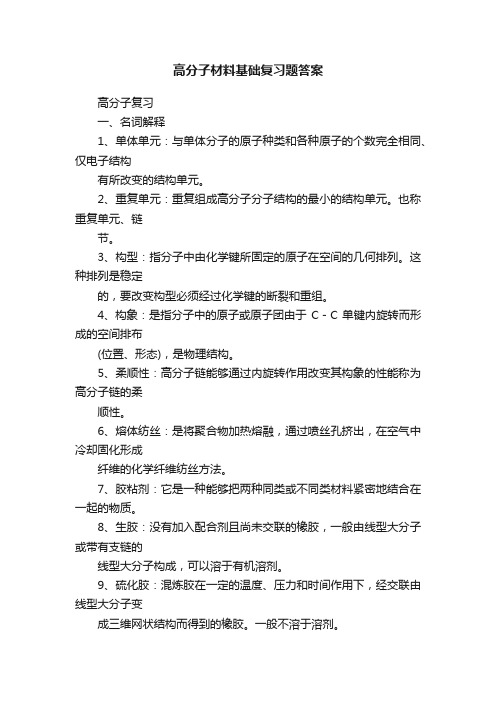 高分子材料基础复习题答案