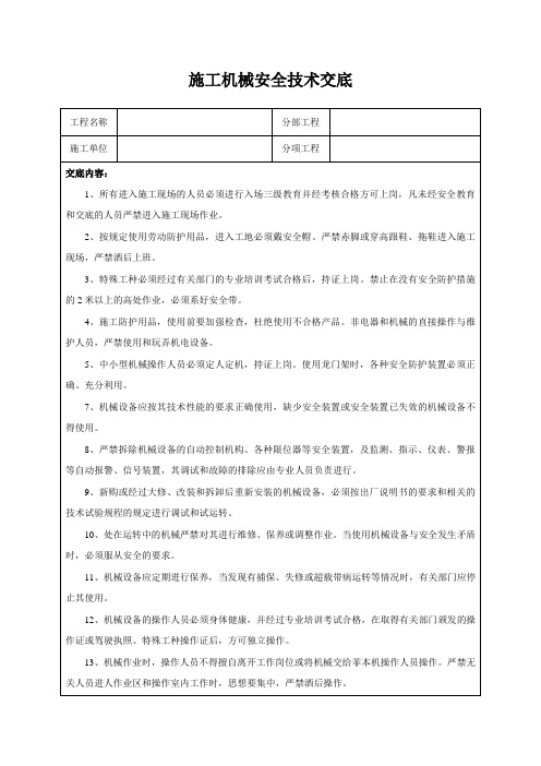 施工机械安全技术交底