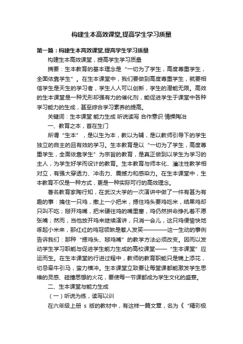 构建生本高效课堂,提高学生学习质量