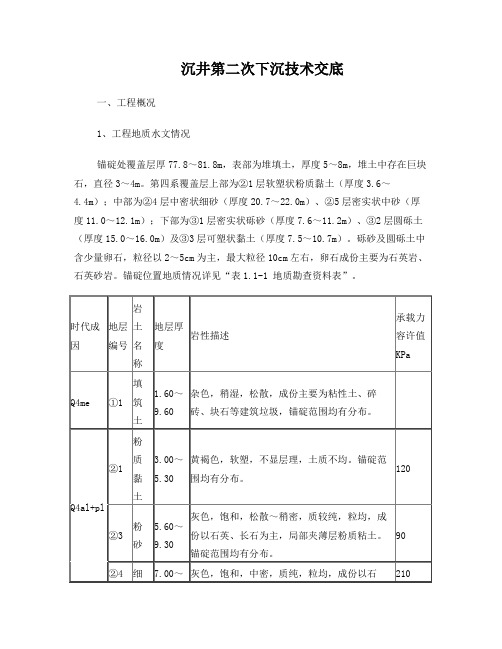 沉井第二次下沉技术交底