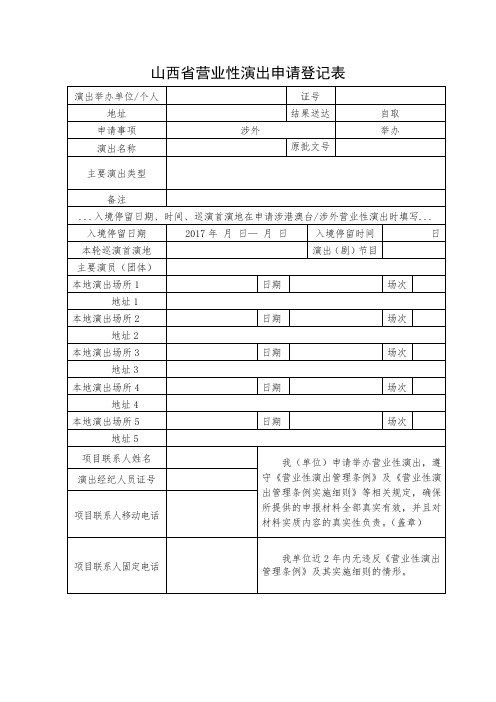 山西省营业性演出申请登记表空白表