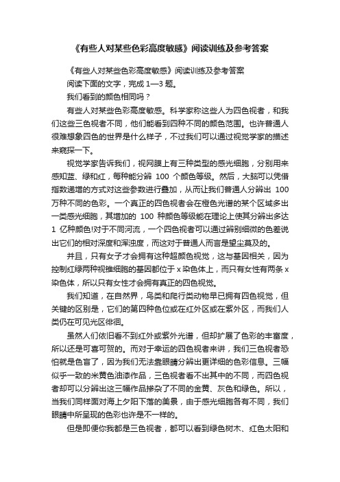 《有些人对某些色彩高度敏感》阅读训练及参考答案